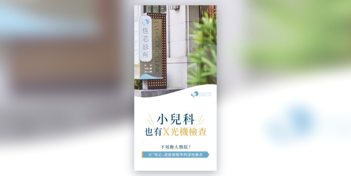 恆芯診所門口招牌與小兒科 X 光機檢查主視覺